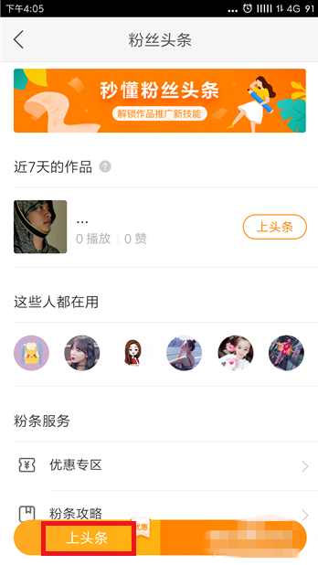 快手里粉丝头条的使用讲解