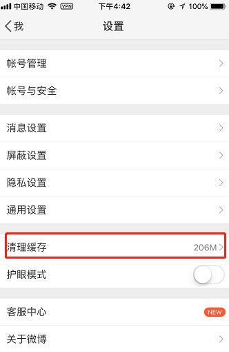 新浪微博app中清除垃圾内存的方法
