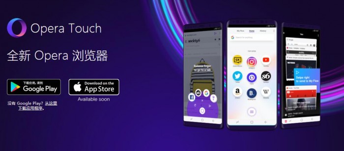 Opera Touch浏览器10月1日上线iPhone平台