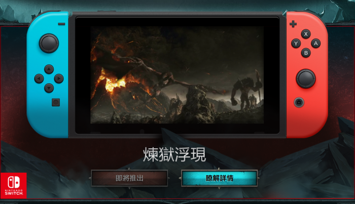 《暗黑破坏神3:永恒之战版》Switch版11月2日正式发售!