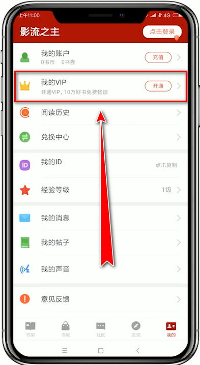在追书神器中将会员开通的详细讲解