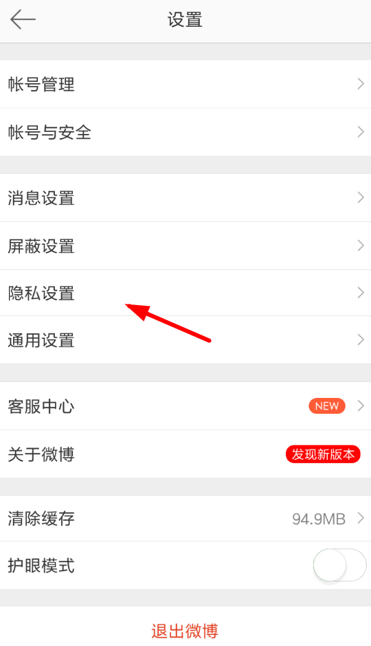 微博设置评论防护的图文操作