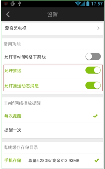 爱奇艺手机客户端关掉动态信息推送的详细讲解