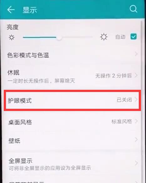 在荣耀8xmax中护眼模式设置详解
