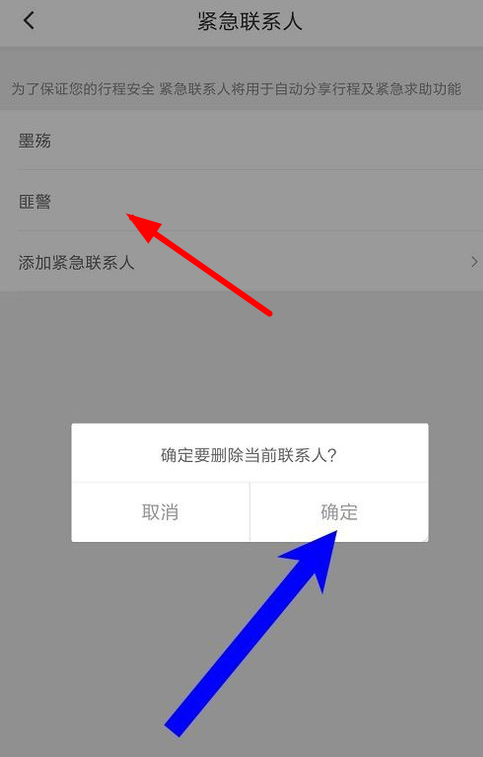 滴滴出行中删除紧急联系人的详细操作方法