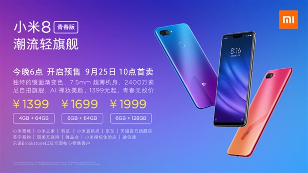 小米8青春版正式上线:三种配色,1399元起售