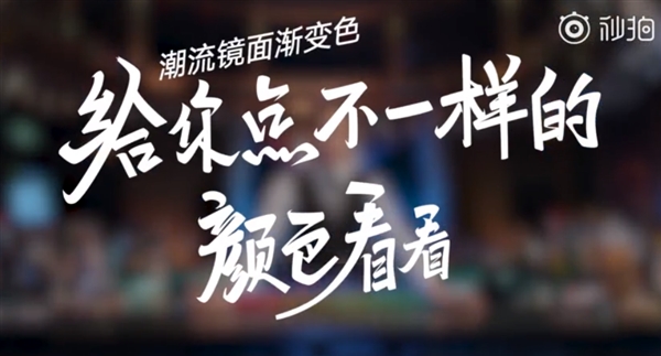 小米公布新机视频预告:渐变色
