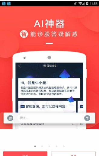 牛股王APP的具体使用方法