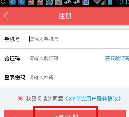 XY夺宝的具体注册图文讲解