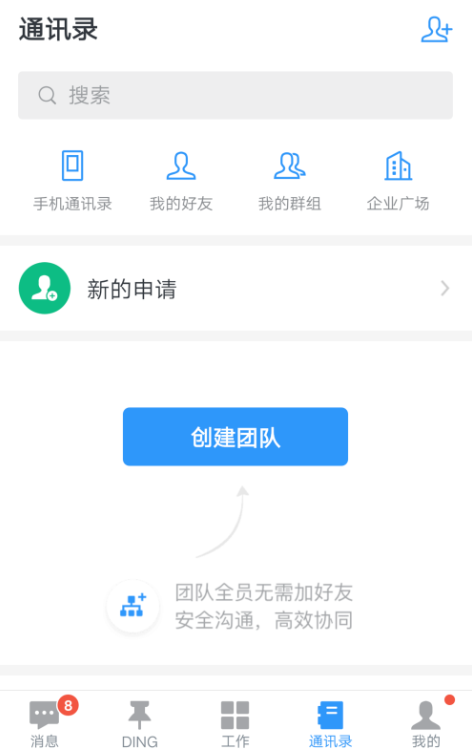钉钉APP创建群组的操作流程
