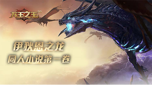 《万王之王3D》突袭寒霜岭任务详解