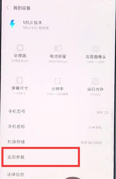 小米mix2s查询真伪的具体图文讲解