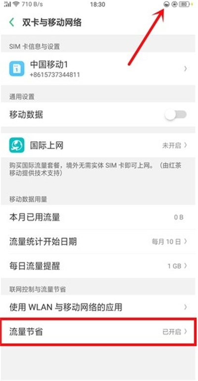 oppor17中节约流量的详细教程