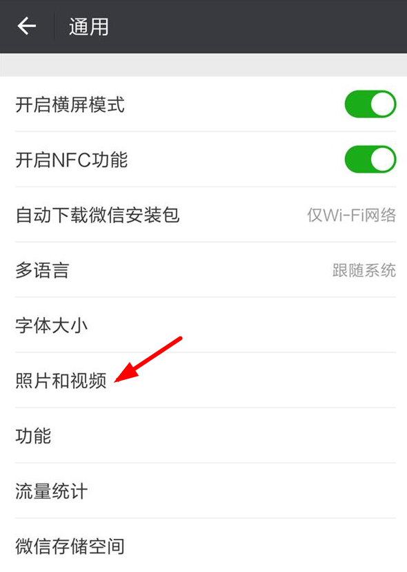 微信将自动保存功能关掉的操作步骤