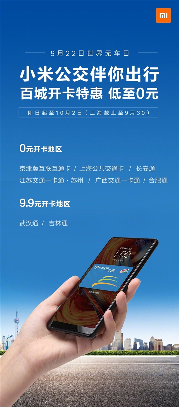 小米公交百城开卡特惠,支持多款小米手机
