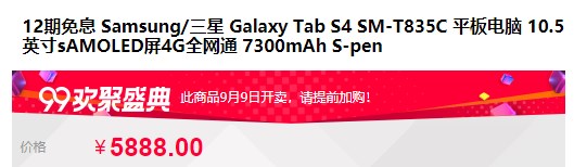 三星Tab S4开启首发抢购，上市价5999元