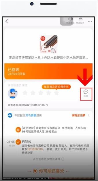 在手机淘宝中联系快递员的详细方法