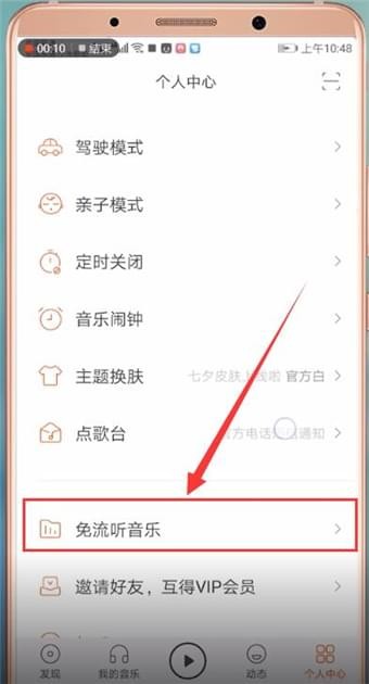 虾米音乐APP设置免流的操作流程