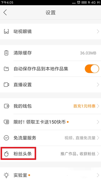 快手里粉丝头条的使用讲解