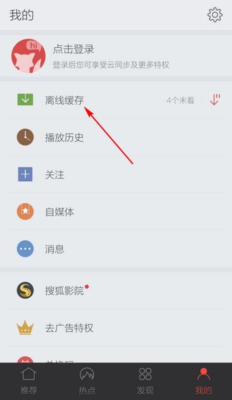 搜狐视频手机版中查看缓存视频的详细方法