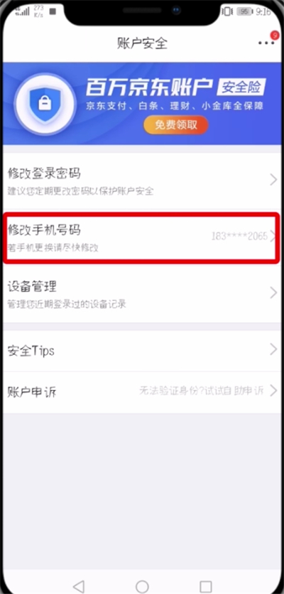 在京东APP中更改绑定手机号的详细方法