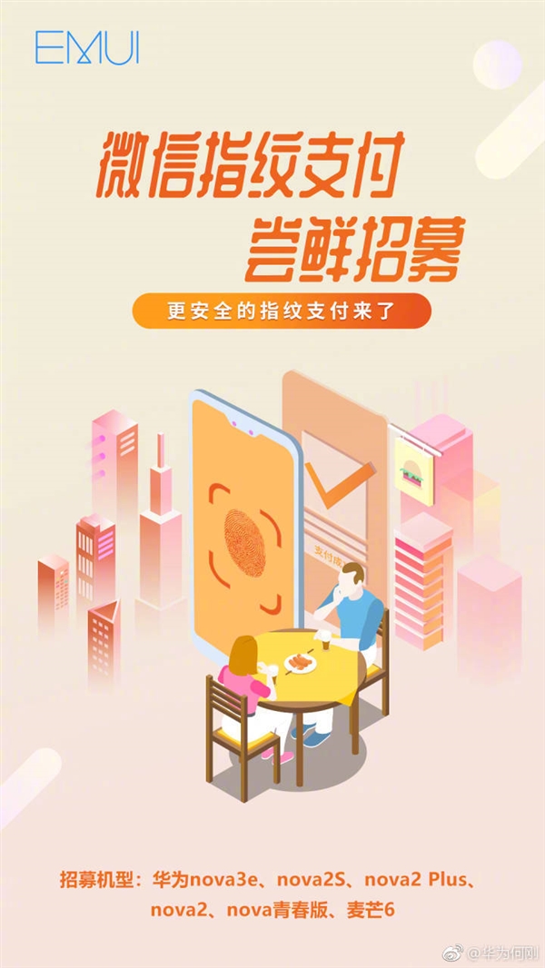 华为多机型开启微信指纹支付版本尝鲜招募