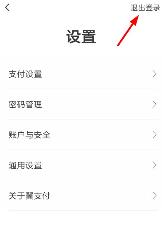 翼支付APP退出账户登录的具体方法