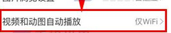 新浪微博中将视频及动图自动播放关闭的方法