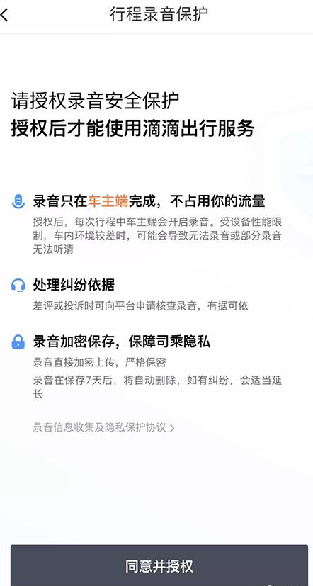 滴滴出行中开启全程录音的具体讲解