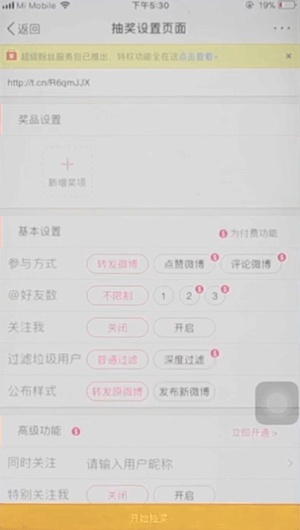 在新浪微博中使用抽奖平台的具体讲解