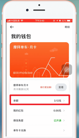 在摩拜单车中退余额的具体详解