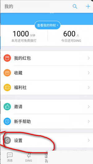 钉钉设置消息免打扰功的简单操作