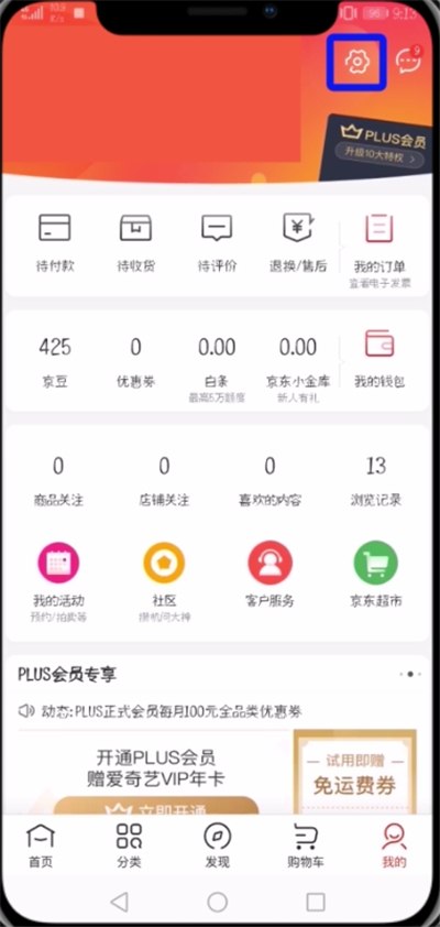 京东APP修改登录密码的操作流程