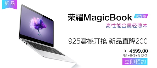 荣耀MagicBook锐龙版512GB升级版亮相,售价4599元