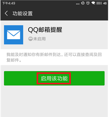 设置微信接收QQ邮箱消息的图文操作