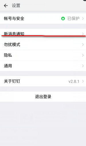 钉钉设置消息免打扰功的简单操作