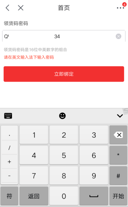 在京东APP中绑定领货码的详细步骤