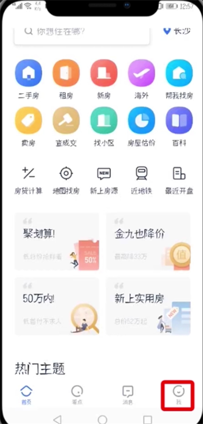 贝壳找房APP注销账号的操作教程