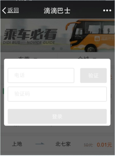 滴滴巴士的具体使用过程讲解