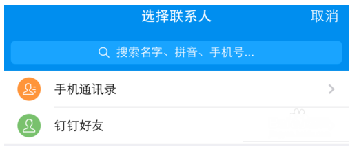 通过钉钉APP打免费电话的教程分享