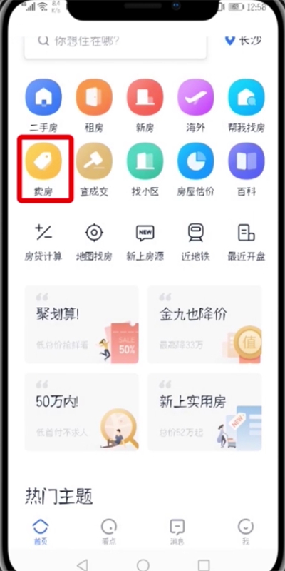 贝壳找房APP发布房源的操作流程