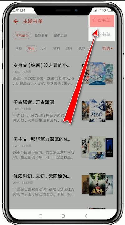 在追书神器app中创建书单的详细讲解