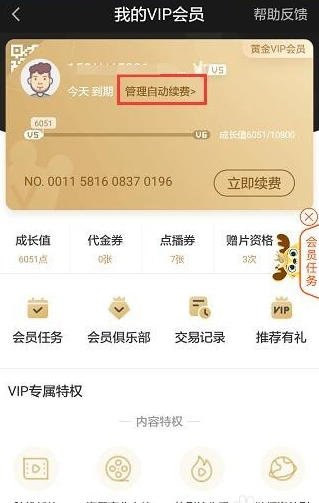 在爱奇艺APP中取消自动续费的图文教程