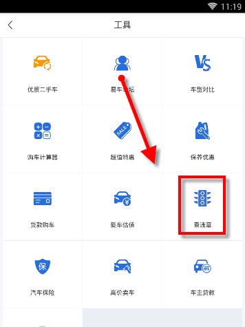 易车APP查询违章的图文教程