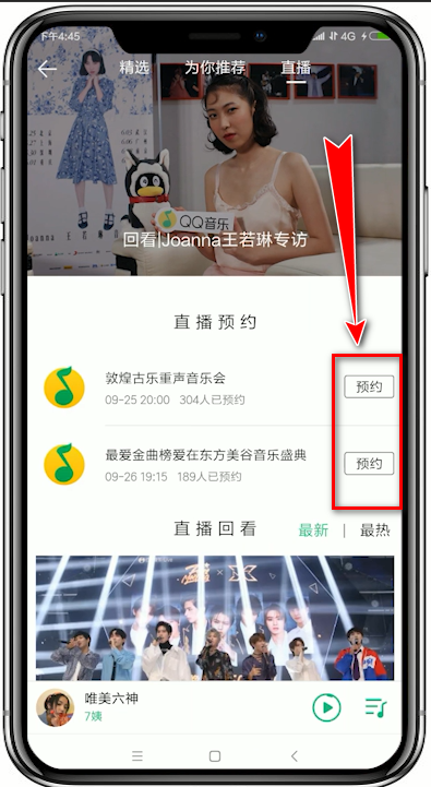 QQ音乐app预约直播的图文操作