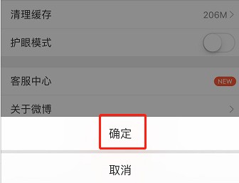 新浪微博app中清除垃圾内存的方法