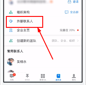 钉钉app中设置外部联系人的具体讲解