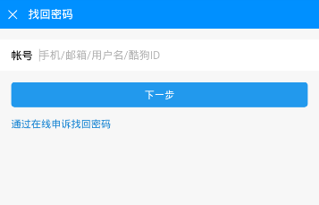 在酷狗音乐中忘记密码的具体讲解