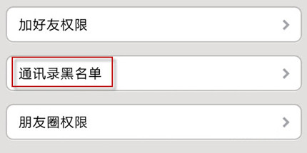 在微信里恢复误加黑名单的具体操作