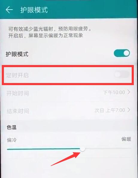 在荣耀8xmax中护眼模式设置详解